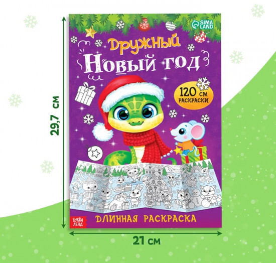 Раскраска «Дружный Новый год»