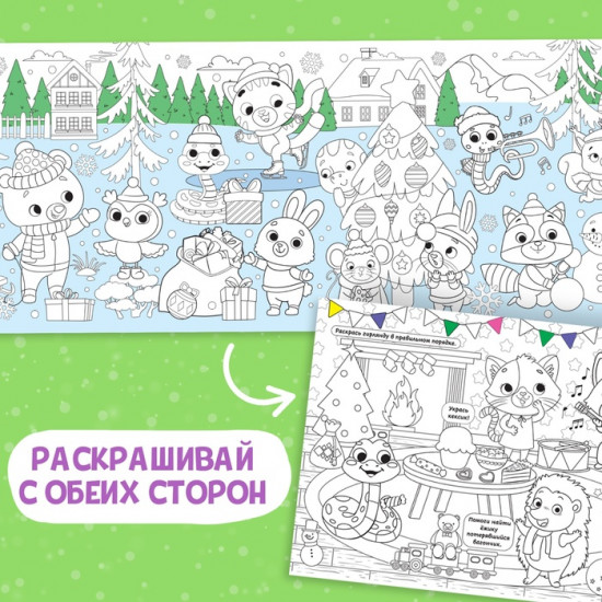 Раскраска «Дружный Новый год»