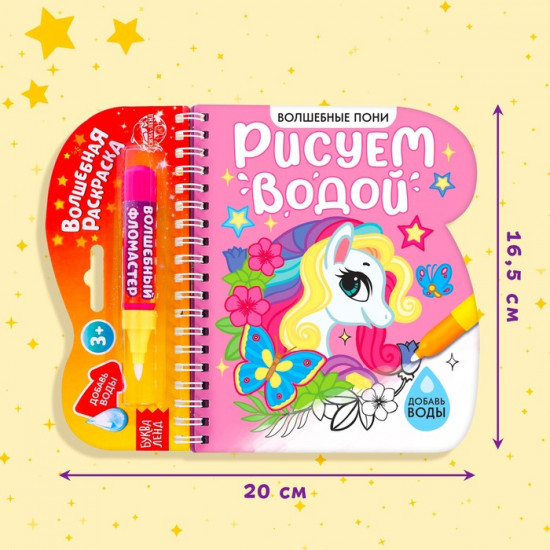 Книжка-раскраска многоразовая «Рисуем водой. Волшебные пони»