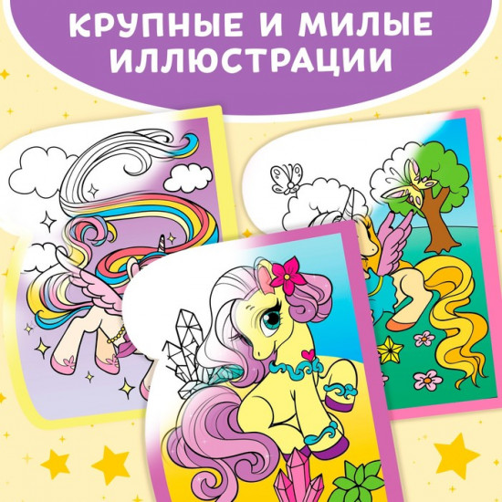 Книжка-раскраска многоразовая «Рисуем водой. Волшебные пони»
