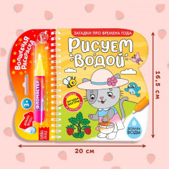 Книжка-раскраска многоразовая «Рисуем водой. Загадки про времена года» - Фото 1