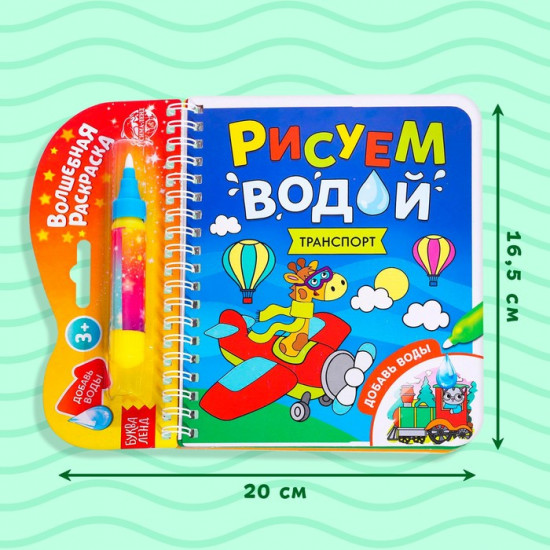 Книжка-раскраска многоразовая «Рисуем водой. Транспорт»