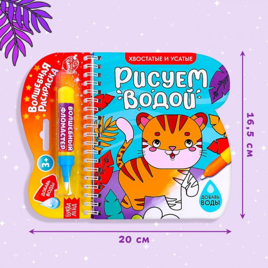 Книжка-раскраска многоразовая «Рисуем водой. Хвостатые и усатые»