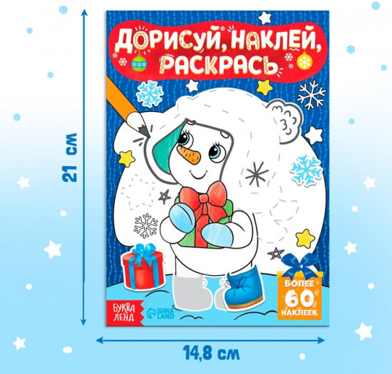 Раскраска-книжка с наклейками «Дорисуй, наклей, раскрась. Снеговик»