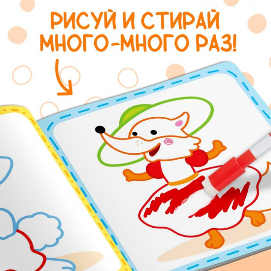 Раскраска многоразовая «Сказки»