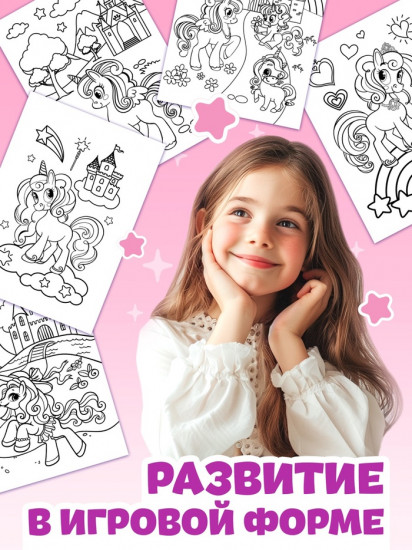 Раскраска «Волшебный мир пони»
