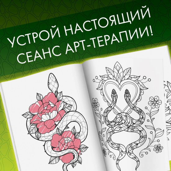 Раскраска «Прекрасные и опасные змеи»