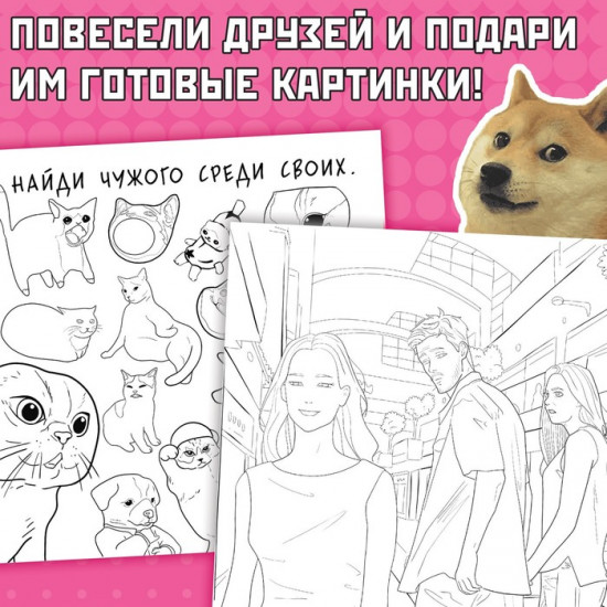 Раскраска «Эпик мемы»