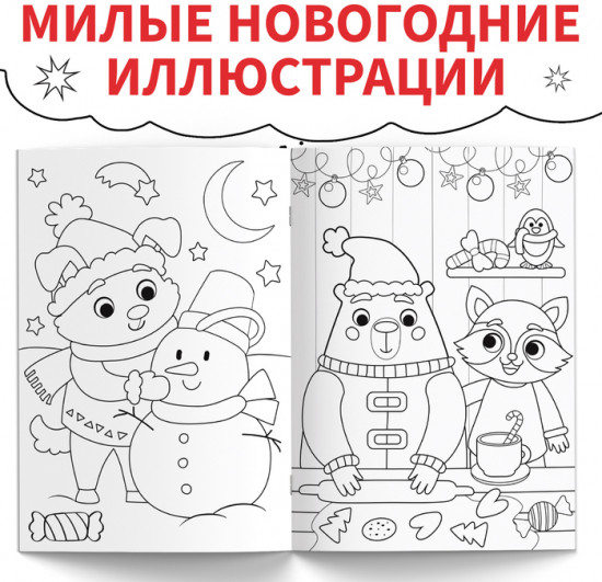 Раскраска «Новогодняя суперраскраска»