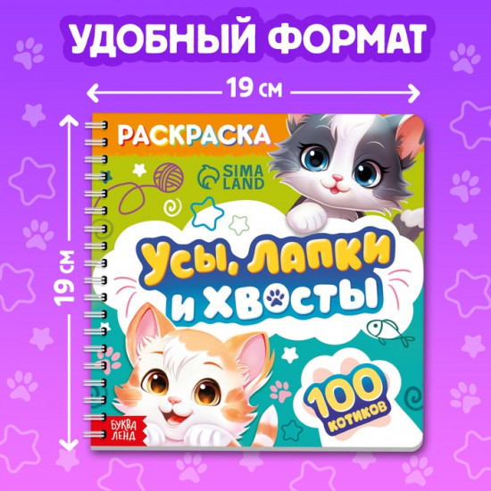 Раскраска для малышей «Усы, лапки и хвосты»