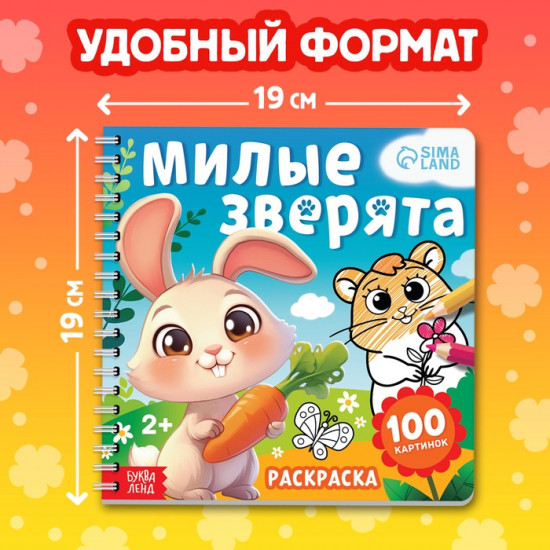 Раскраска для малышей «Милые зверята»