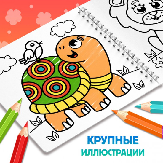 Раскраска для малышей «Милые зверята»