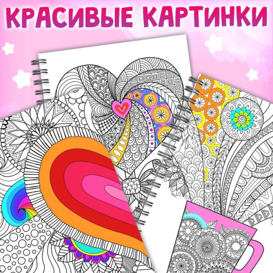Раскраска на спирали «Для снятия стресса»