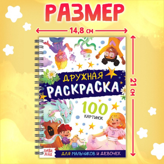 Раскраска на спирали «Дружная раскраска»
