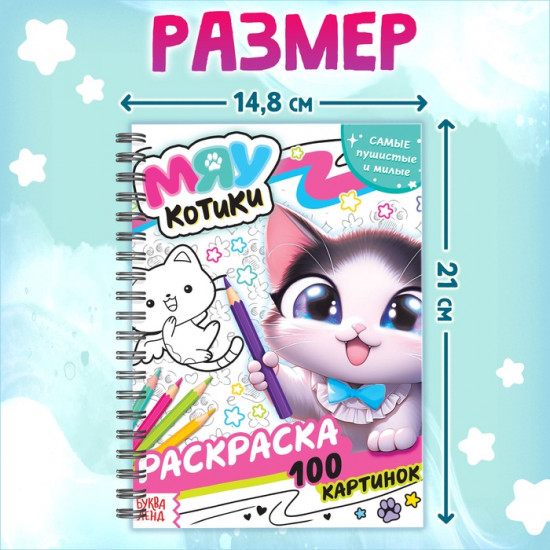 Раскраска на спирали «Мяу котики»