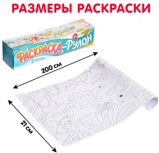 Раскраска-рулон «Диномир»