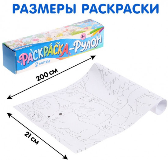 Раскраска-рулон «Животные»