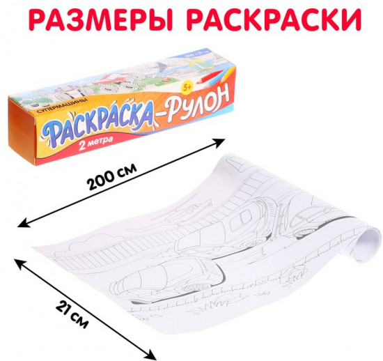 Раскраска-рулон «Супермашины»