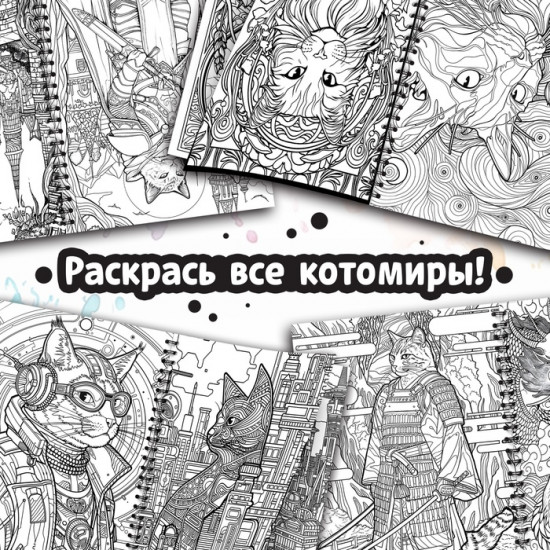 Раскраска-антистресс «Кэтсбук»