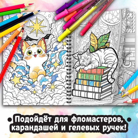 Раскраска-антистресс «Кэтсбук»