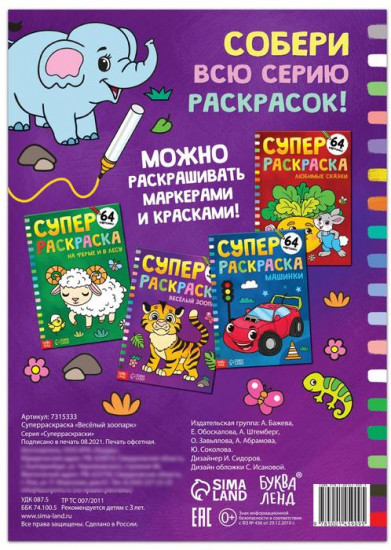 Раскраска «Весёлый зоопарк»