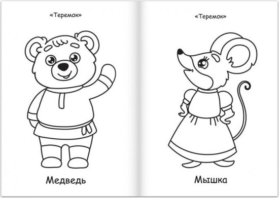 Раскраска «Любимые сказки»