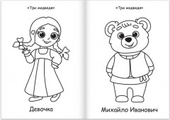 Раскраска «Любимые сказки» - Фото 2