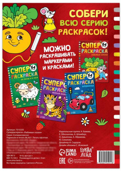 Раскраска «Любимые сказки»