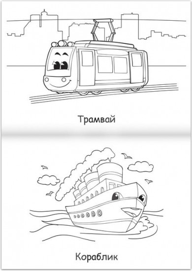 Раскраска «Машинки»