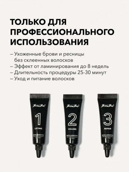 Набор для профессионального ламинирования бровей и ресниц «Lamination System Brows & Lashes»