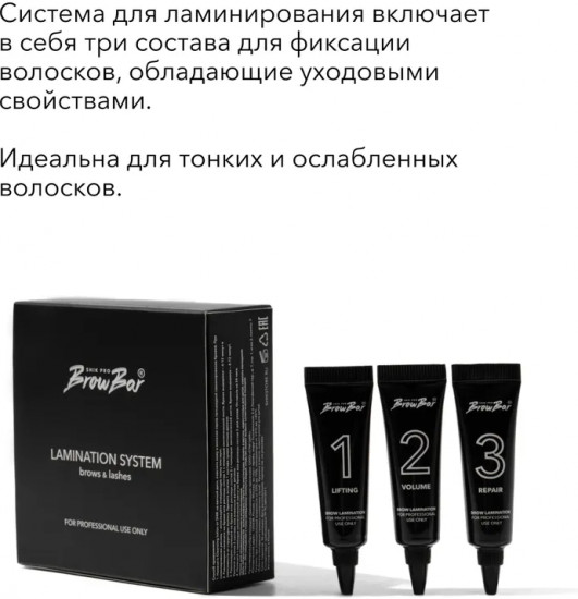Набор для профессионального ламинирования бровей и ресниц «Lamination System Brows & Lashes»