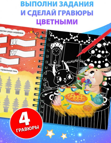 Активити-книга с заданиями «Цветные гравюры»
