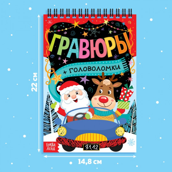 Гравюра - блокнот новогодняя «Творческая книга с головоломками»