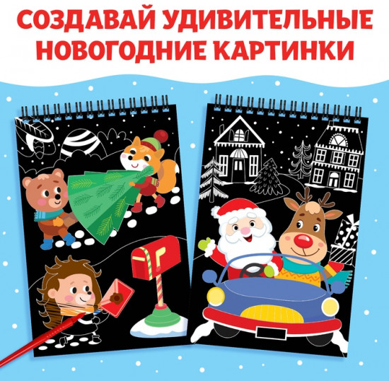Гравюра - блокнот новогодняя «Творческая книга с головоломками»