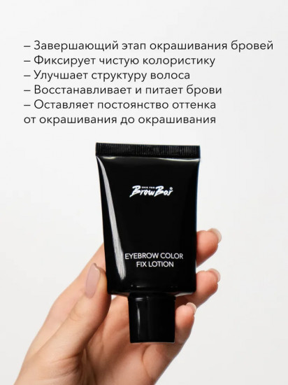 Фиксатор краски для бровей «Eyebrow Fix Color Lotion»