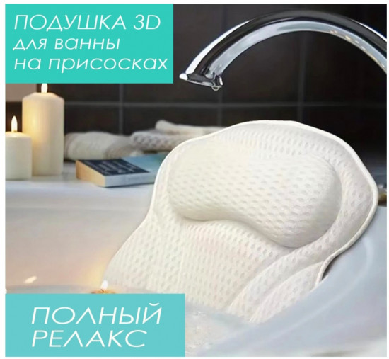 Ортопедическая подушка для ванны