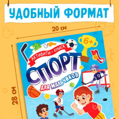 Активити-книга с наклейками «Спорт для мальчиков» - Фото 1