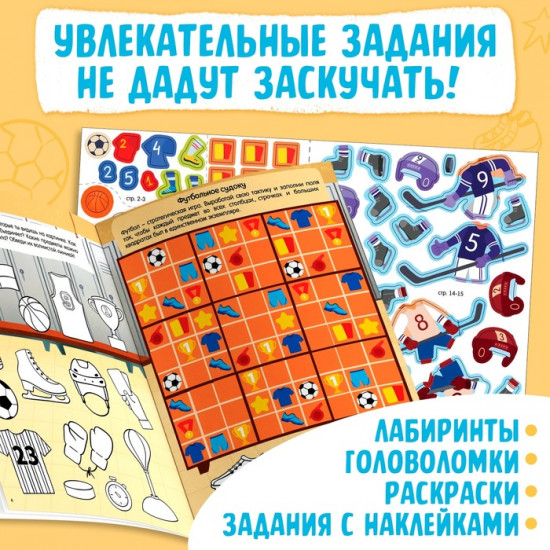 Активити-книга с наклейками «Спорт для мальчиков»