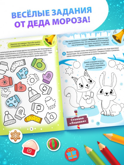 Активити-книга новогодняя «В гости к Деду Морозу»