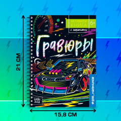 Гравюра для мальчиков «Активити-книга. Машинки» - Фото 1