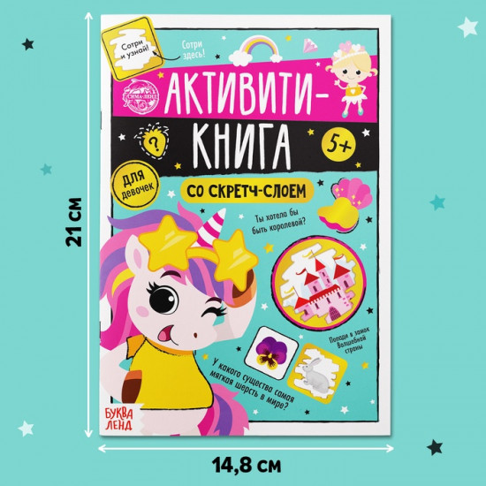 Активити-книга со скретч-слоем «Для девочек»