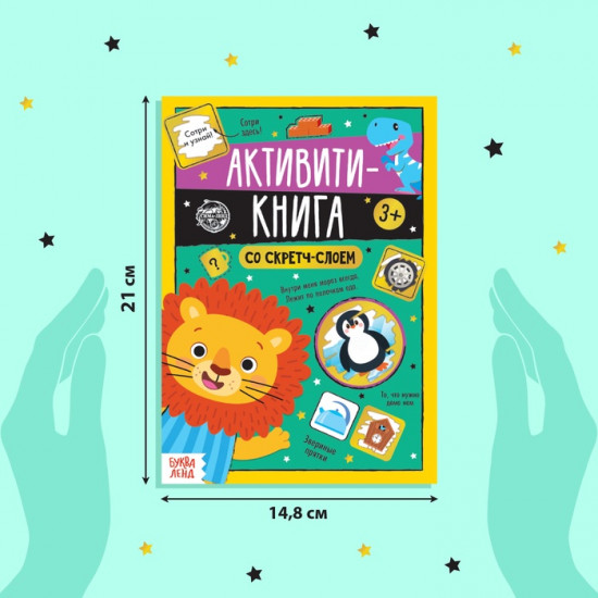 Активити-книга со скретч-слоем «Задания от львёнка»