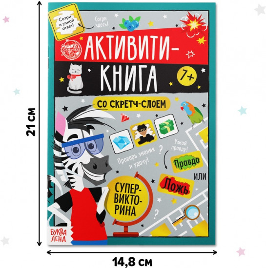 Активити-книга со скретч-слоем «Супервикторина»