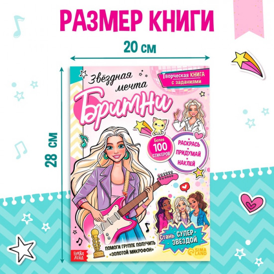 Активити-книга с наклейками «Звёздная мечта Бритни»