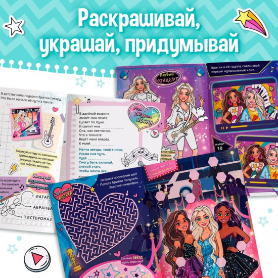 Активити-книга с наклейками «Звёздная мечта Бритни»