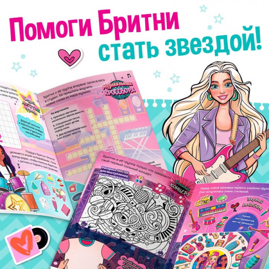 Активити-книга с наклейками «Звёздная мечта Бритни»