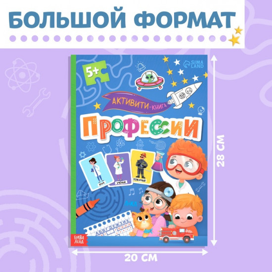 Активити-книга с наклейками «Профессии»