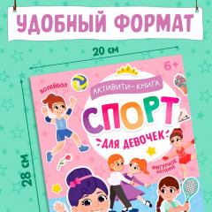 Активити-книга с наклейками «Спорт для девочек» - Фото 1