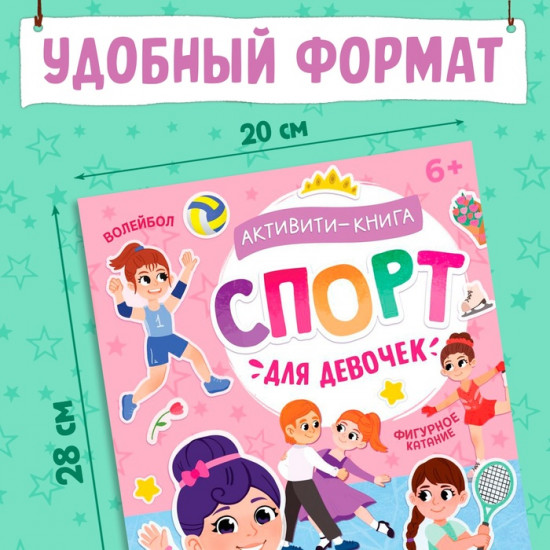 Активити-книга с наклейками «Спорт для девочек»