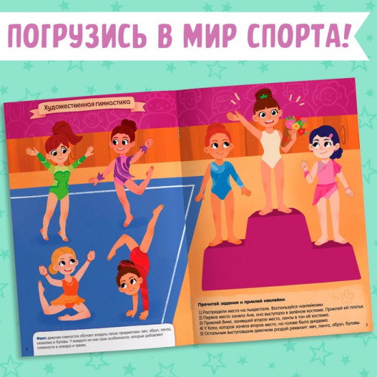 Активити-книга с наклейками «Спорт для девочек»